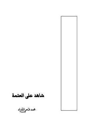 شاهد على العتمة