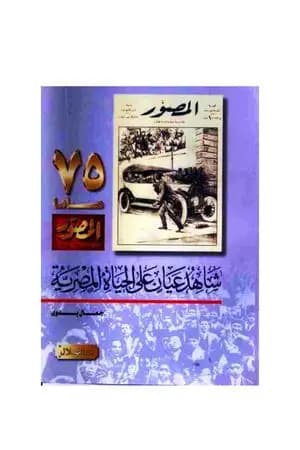 شاهد عيان على الحياة المصرية