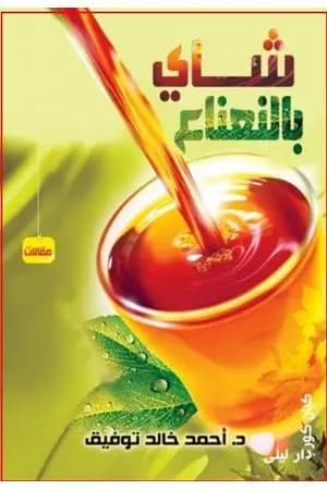 شاي بالنعناع