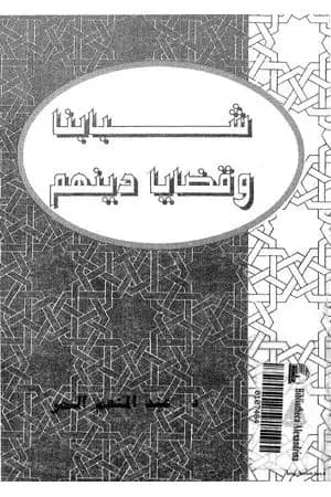 شبابنا وقضايا دينهم