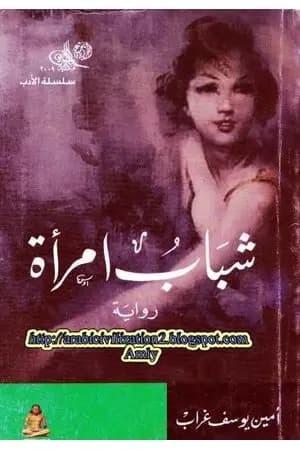 شباب امرأة