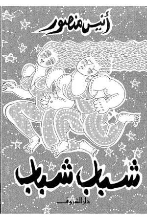 شباب شباب
