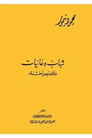 شباب وغانيات وأقاصيص أخرى