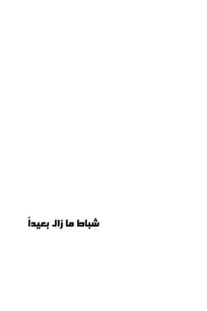 شباط ما زال بعيداً