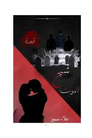 شبح الموت