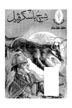 شبح باسكرفيل - شارلوك هولمز
