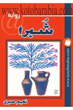 شبرا