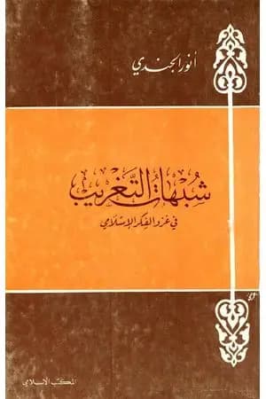 شبهات التغريب في غزو الفكر الإسلامي