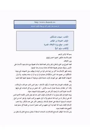 شبهات المشككين