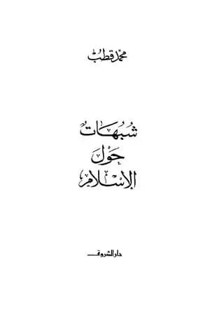 شبهات حول الإسلام