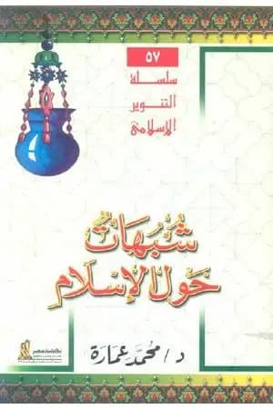 شبهات حول الإسلام
