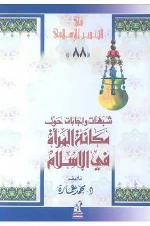 شبهات وإجابات حول مكانة المرأة في الإسلام