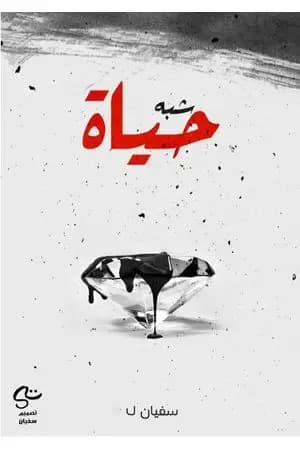 شبه حياة