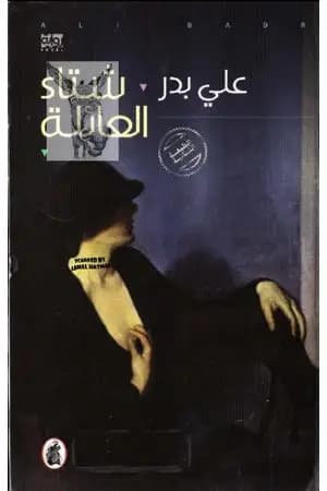 شتاء العائلة