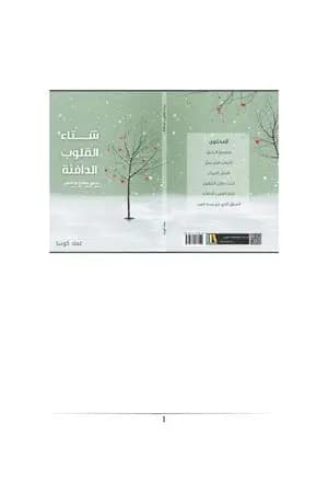 شتاء القلوب الدافئة