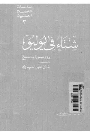 شتاء في يوليو