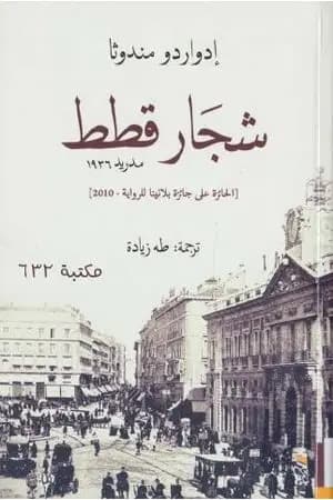 شجار قطط