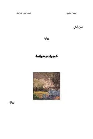 شجرات وخرائط