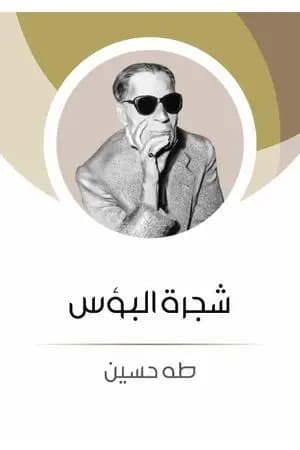 شجرة البؤس