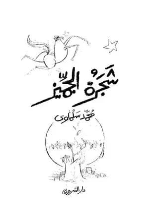 شجرة الجميز