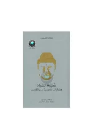 شجرة الحياة - حكايات شعبية من التيبت