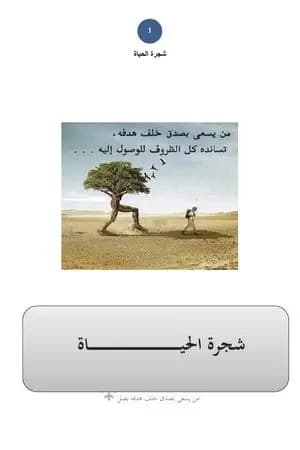 شجرة الحياة