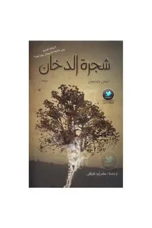شجرة الدخان