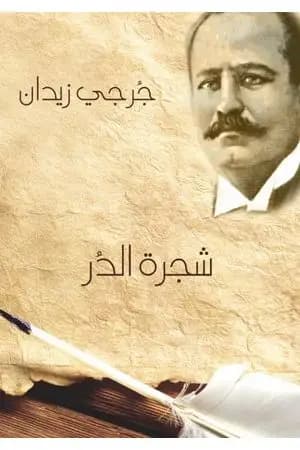 شجرة الدر
