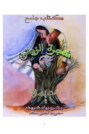 شجرة الزيتون