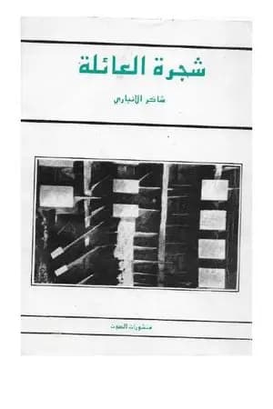 شجرة العائلة