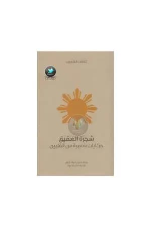 شجرة العقيق - حكايات شعبية من الفلبين