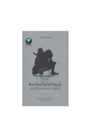 شجرة الكرز المقدسة - حكايات شعبية من اليابان