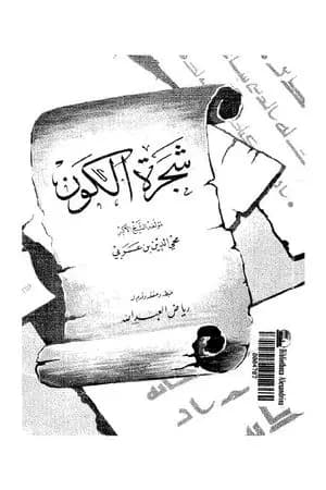 شجرة الكون