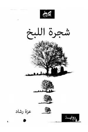 شجرة اللبخ