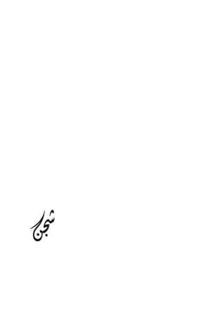 شجن