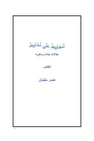 شخابيط على لخابيط