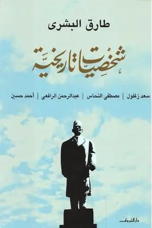 شخصيات تاريخية