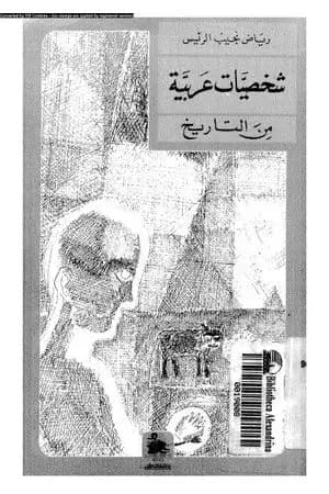 شخصيات عربية من التاريخ