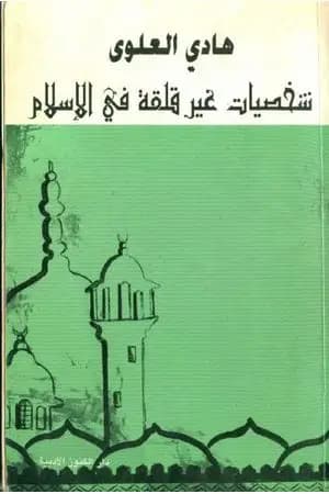 شخصيات غير قلقة في الإسلام