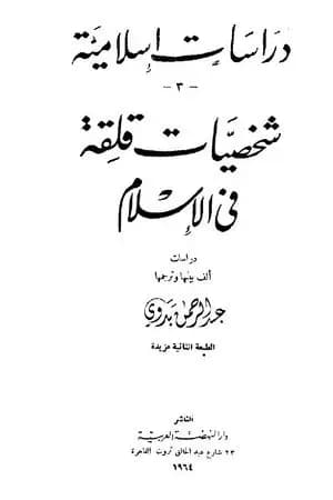 شخصيات قلقة في الإسلام