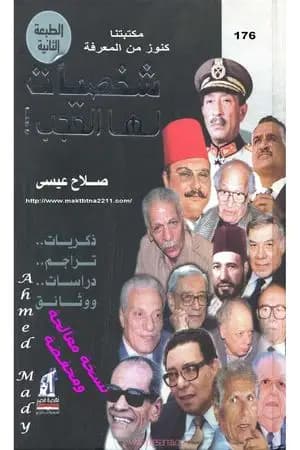 شخصيات لها العجب!