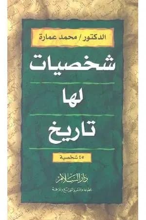 شخصيات لها تاريخ