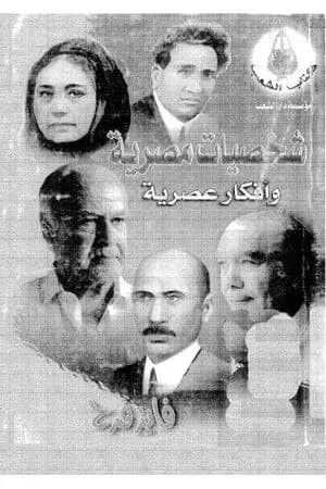 شخصيات مصرية وأفكار عصرية