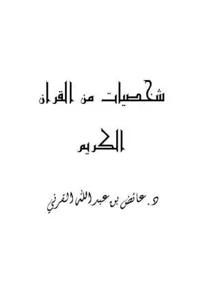 شخصيات من القرآن الكريم