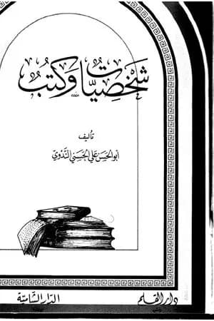 شخصيات وكتب