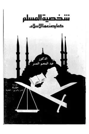 شخصية المسلم كما يصنعها الاسلام