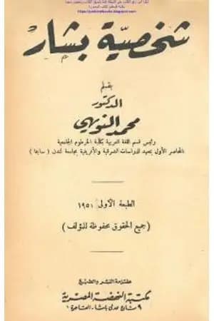 شخصية بشار