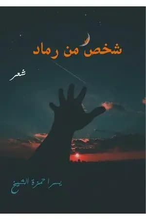 شخص من رماد