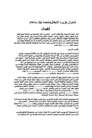 شدوان جزيرة الأبطال - ملحمة 36 ساعة