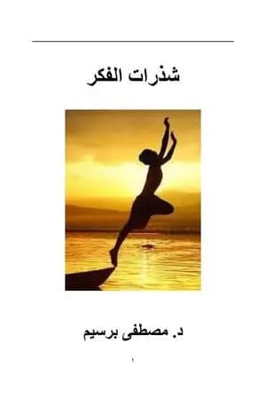 شذرات الفكر